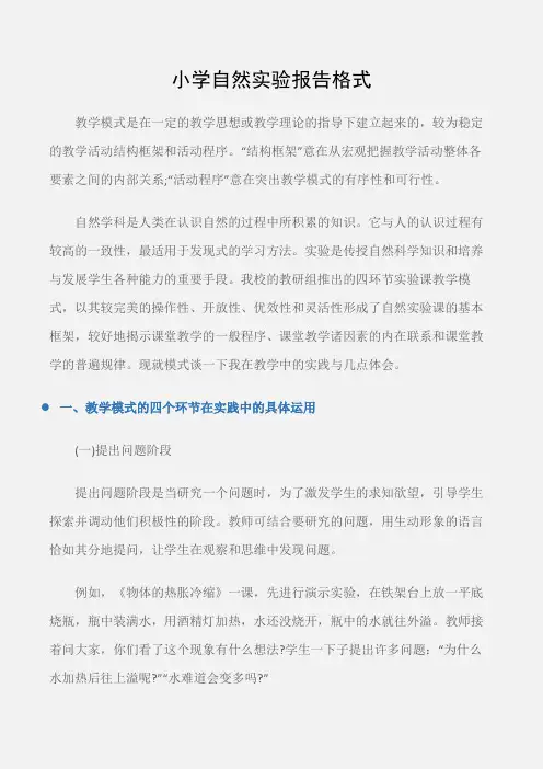 (实验报告)小学自然实验报告格式