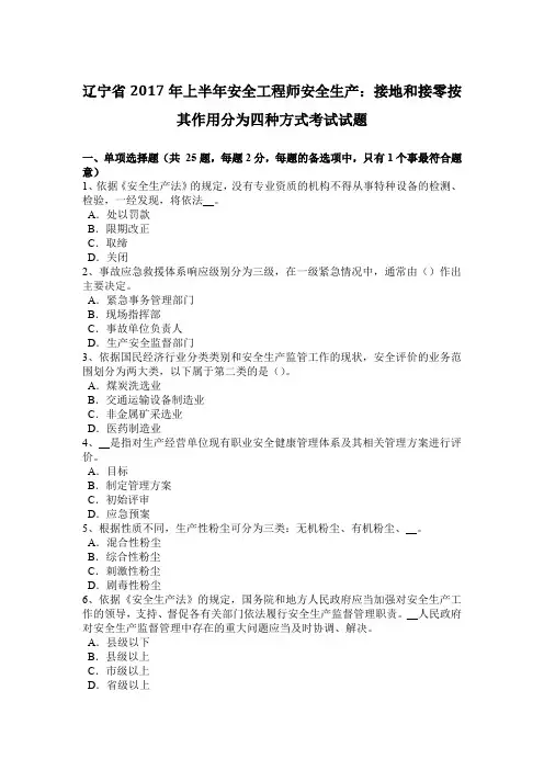 辽宁省2017年上半年安全工程师安全生产：接地和接零按其作用分为四种方式考试试题