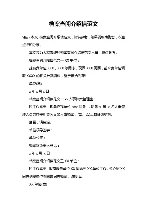 档案查阅介绍信范文