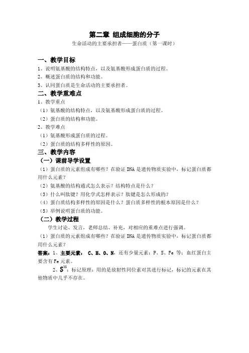 生命活动的主要承担者--蛋白质(第一课时)