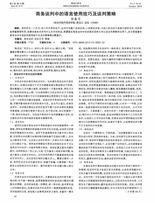 商务谈判中的语言使用技巧及谈判策略
