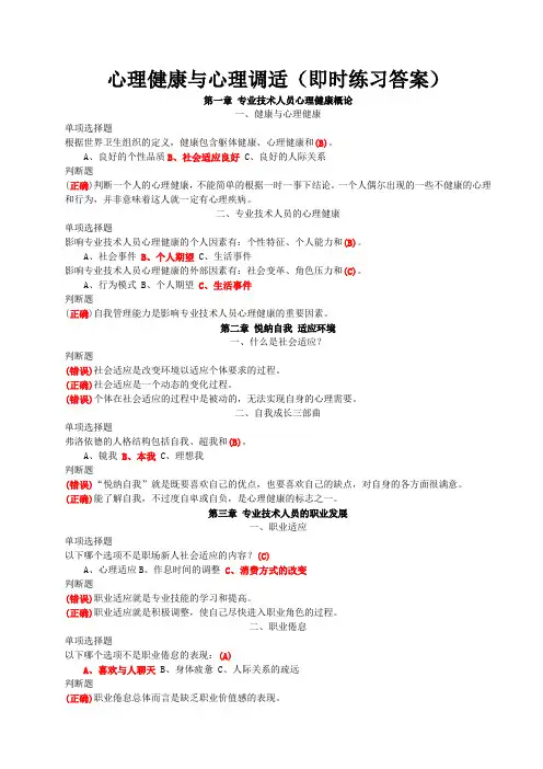 心理健康与心理调适(含练习答案)