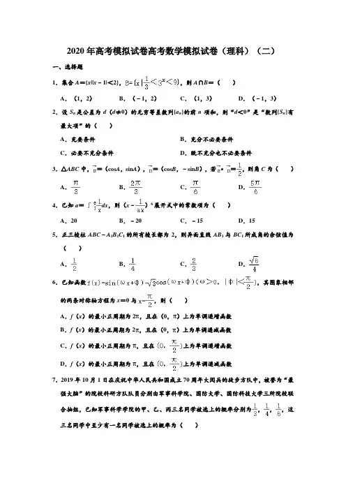 2020年高考模拟试卷黑龙江省哈尔滨三中高考数学模拟试卷(理科)(解析版)