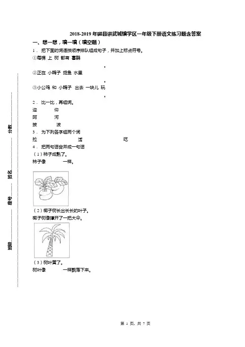 2018-2019年磁县讲武城镇学区一年级下册语文练习题含答案