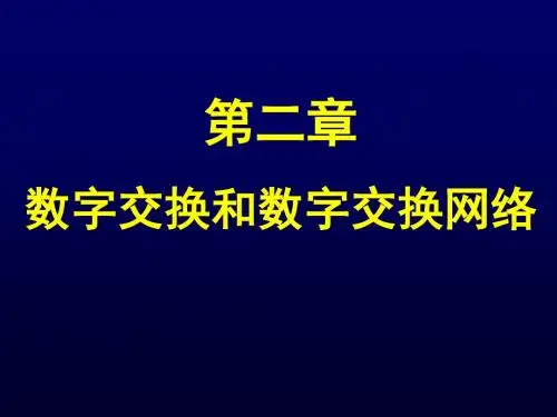 现代交换技术第二