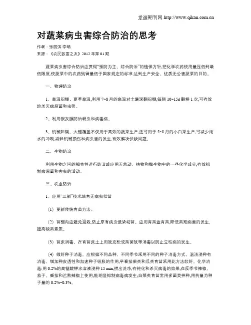 对蔬菜病虫害综合防治的思考