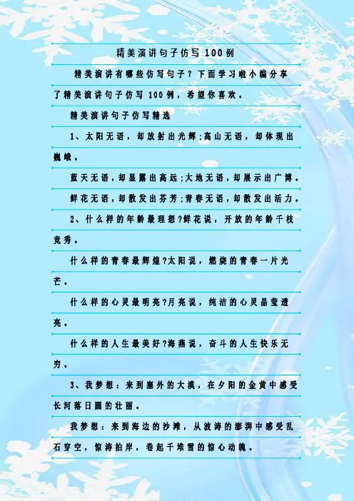 最新整理精美演讲句子仿写100例