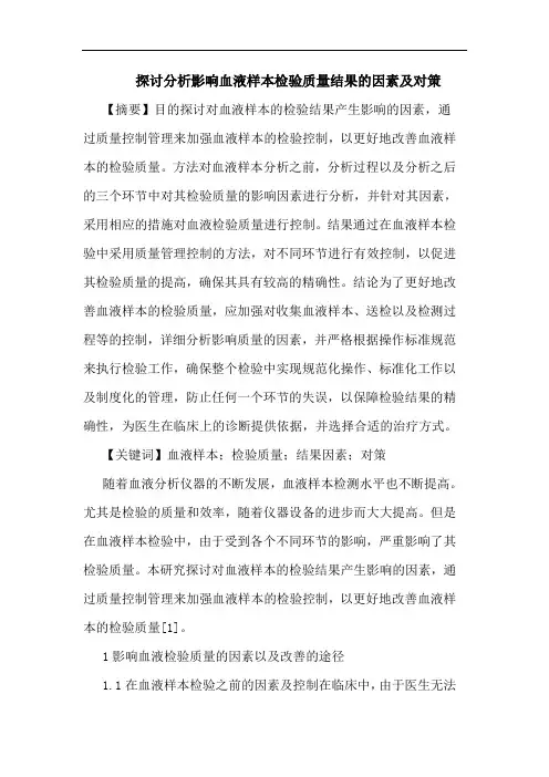 影响血液样本检验质量结果因素及对策论文