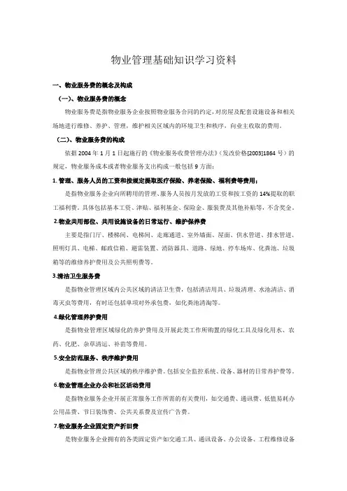 物业管理基础知识培训学习资料
