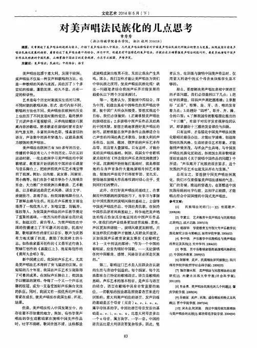 对美声唱法民族化的几点思考