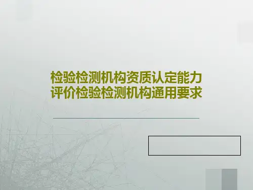 检验检测机构资质认定能力评价检验检测机构通用要求62页PPT