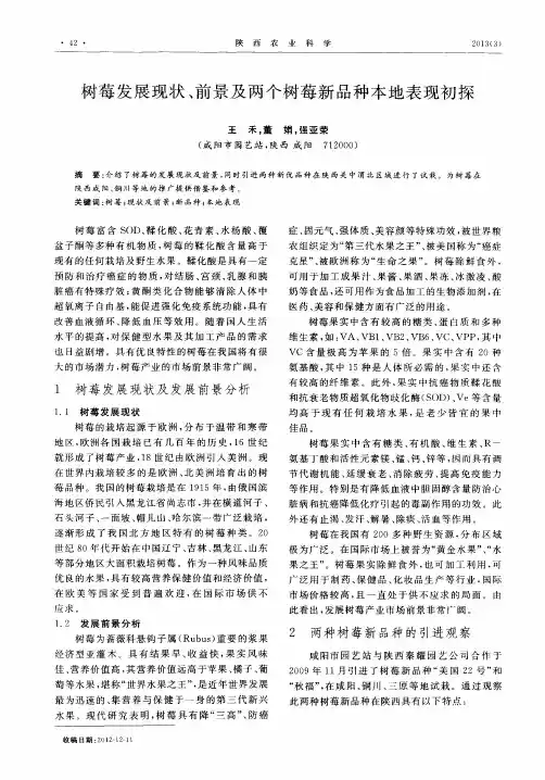 树莓发展现状、前景及两个树莓新品种本地表现初探