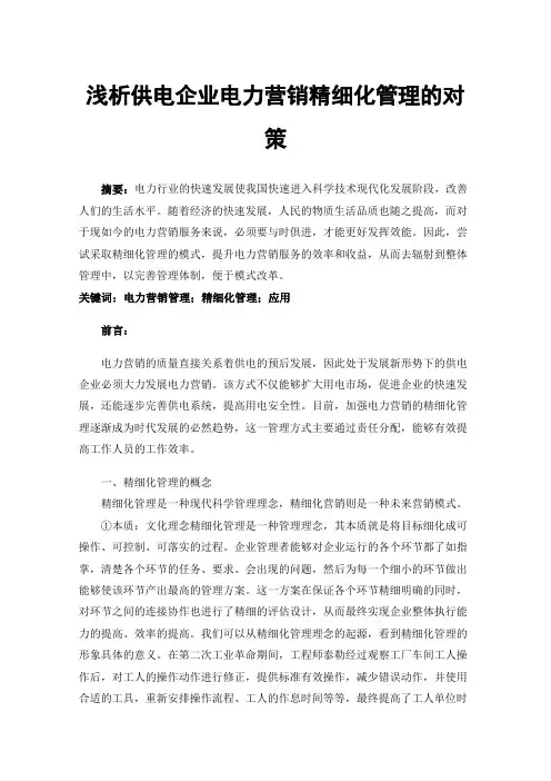 浅析供电企业电力营销精细化管理的对策
