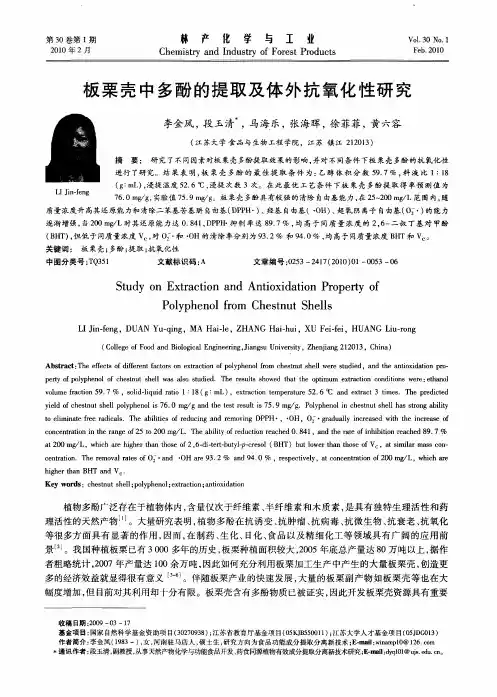 板栗壳中多酚的提取及体外抗氧化性研究