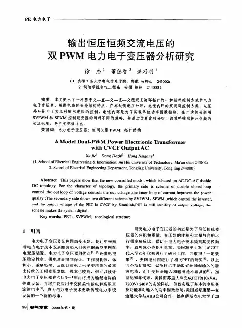 输出恒压恒频交流电压的双PWM电力电子变压器分析研究