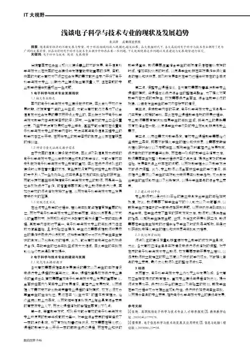 浅谈电子科学与技术专业的现状及发展趋势