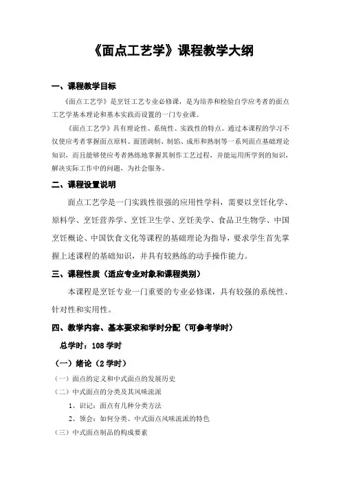 面点工艺学教学大纲