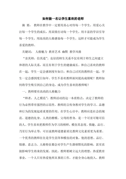 如何做一名让学生喜欢的老师