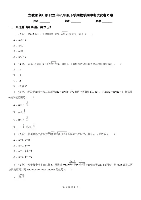 安徽省阜阳市2021年八年级下学期数学期中考试试卷C卷