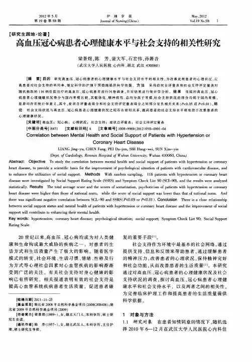 高血压冠心病患者心理健康水平与社会支持的相关性研究