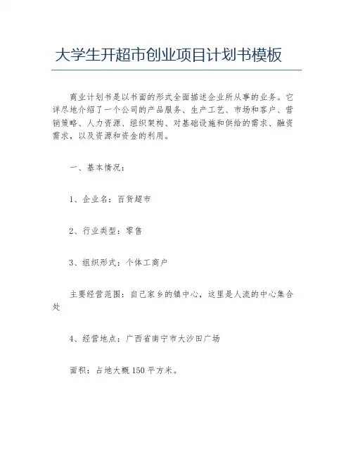 创业计划书大学生开超市创业项目计划书模板
