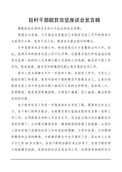 驻村干部脱贫攻坚座谈会发言稿