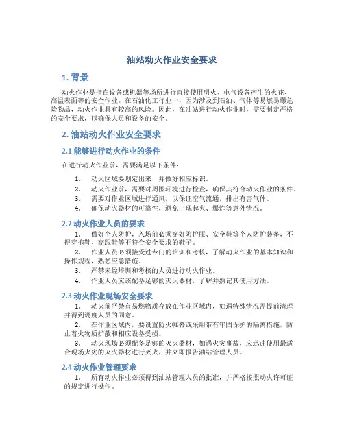 油站动火作业安全要求