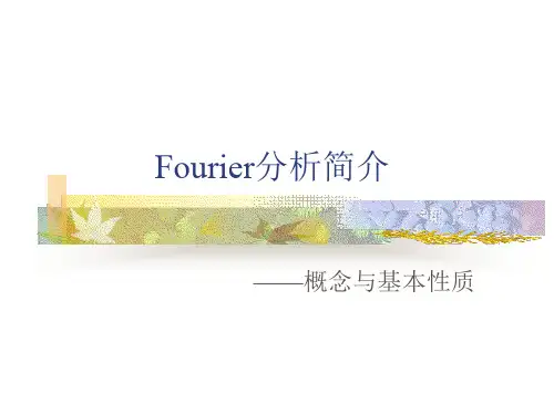 Fourier分析简介