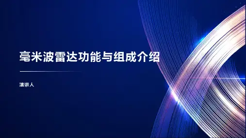 毫米波雷达功能与组成介绍