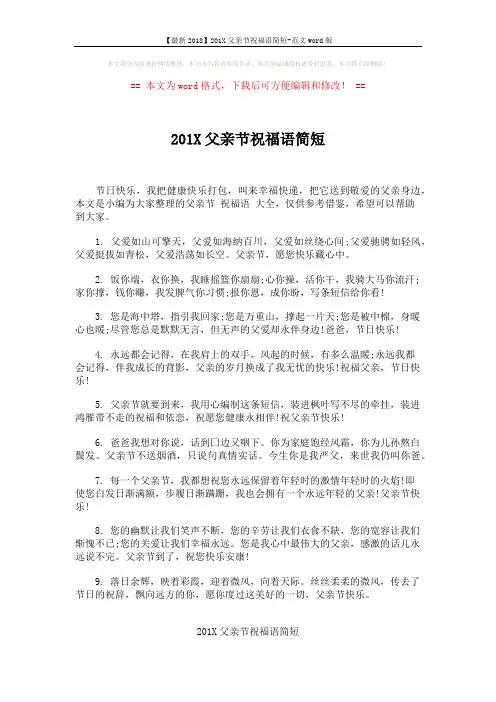 【最新2018】201X父亲节祝福语简短-范文word版 (5页)