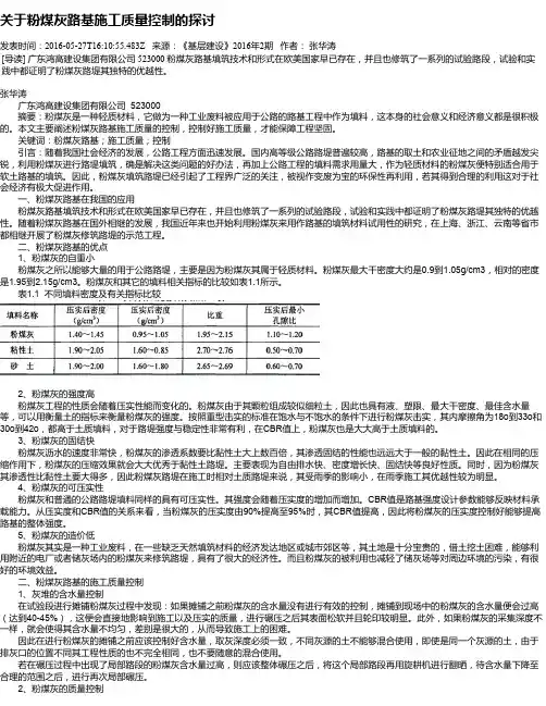 关于粉煤灰路基施工质量控制的探讨