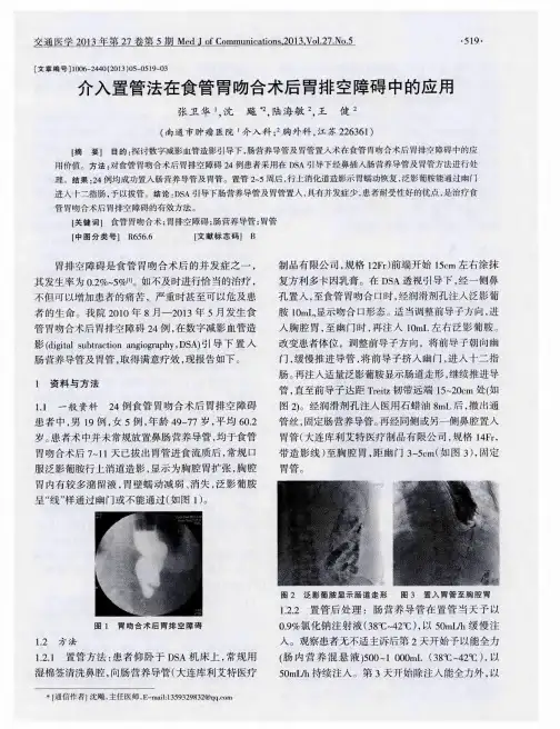 介入置管法在食管胃吻合术后胃排空障碍中的应用