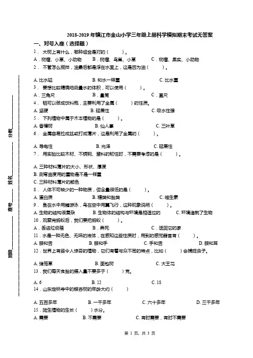 2018-2019年镇江市金山小学三年级上册科学模拟期末考试无答案