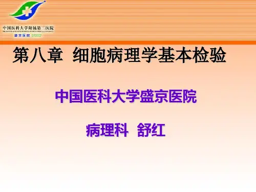 细胞病理学基本检验技术