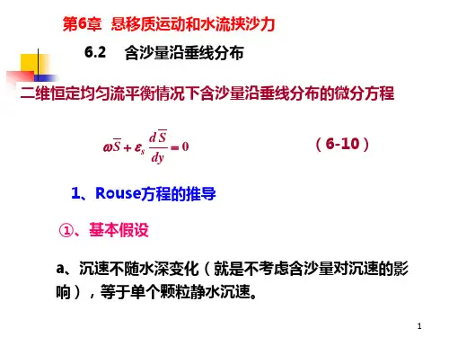 11 第11次课(第6章:含沙量沿垂线分布)