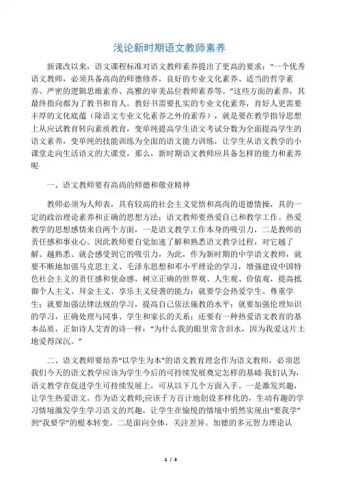 浅论新时期语文教师素养-2019年精选文档