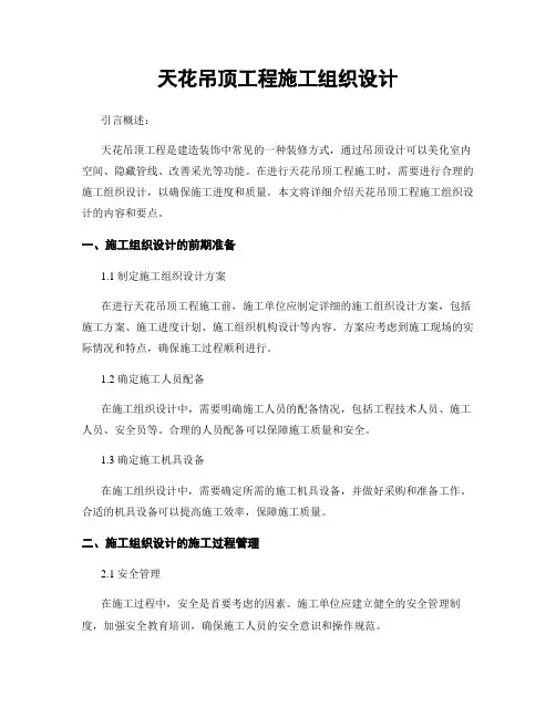 天花吊顶工程施工组织设计 3