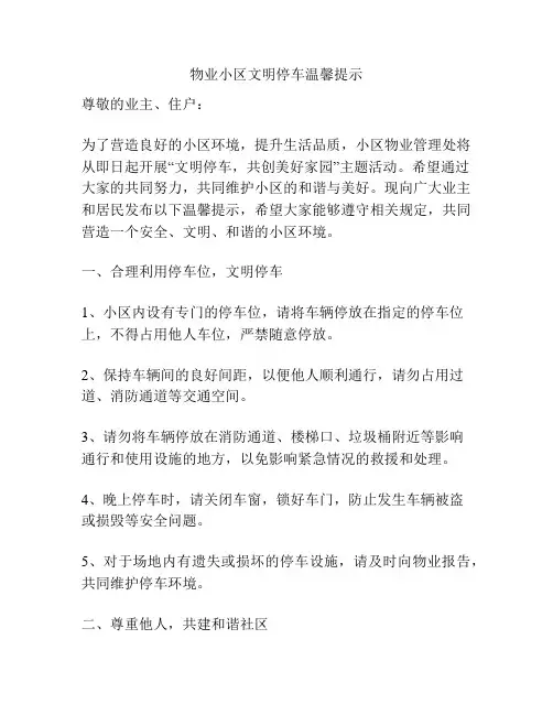 物业小区文明停车温馨提示