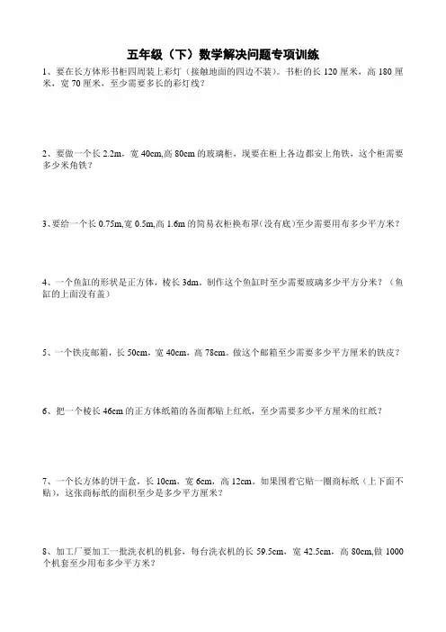 五年级(下)数学解决问题专项训练