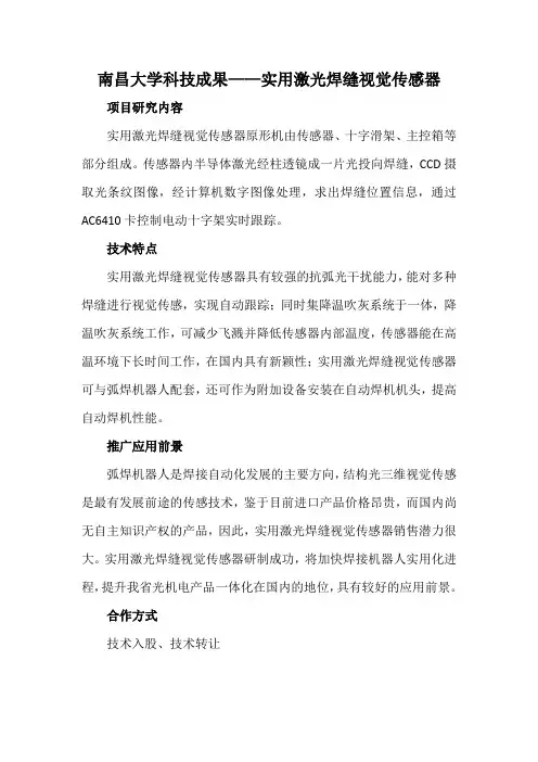 南昌大学科技成果——实用激光焊缝视觉传感器