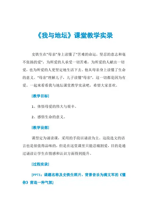 《我与地坛》课堂教学实录