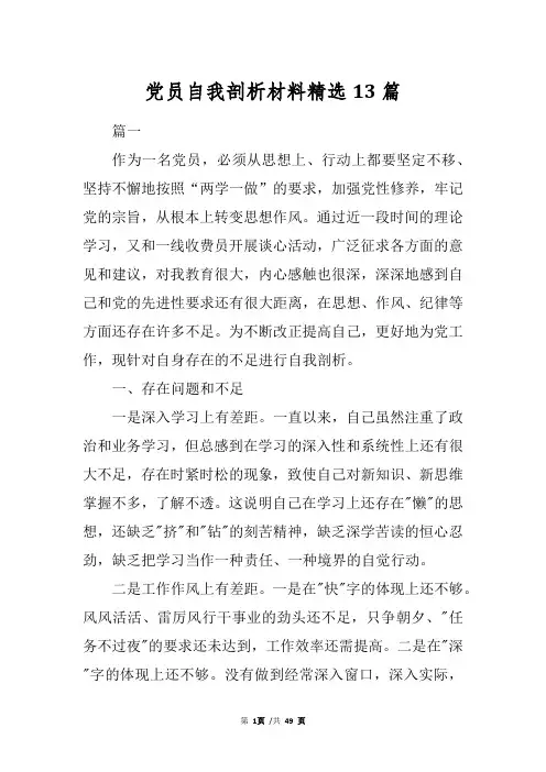 党员自我剖析材料精选13篇