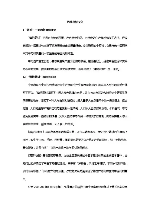 1道地药材来源探究(整理)