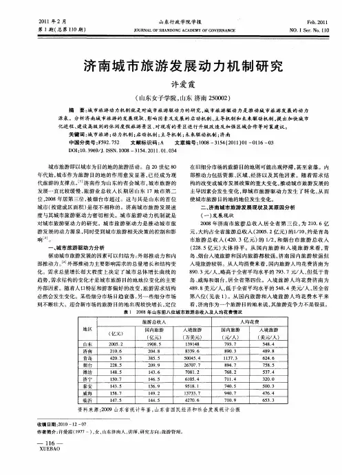 济南城市旅游发展动力机制研究