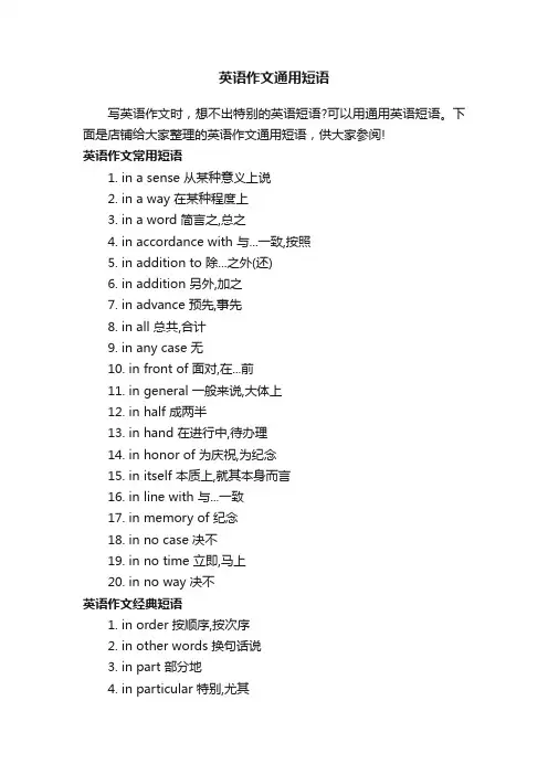 英语作文通用短语