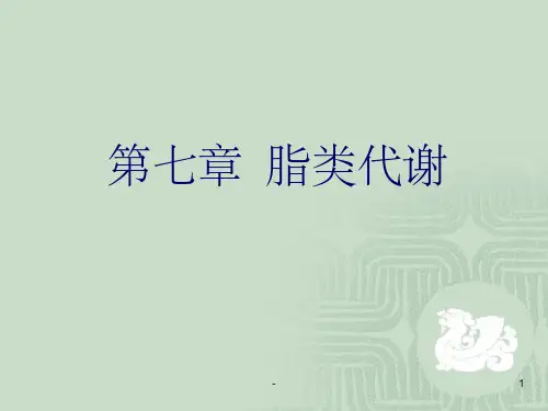脂类代谢课件 ppt