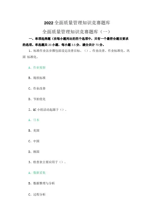 2022全面质量管理知识竞赛题库