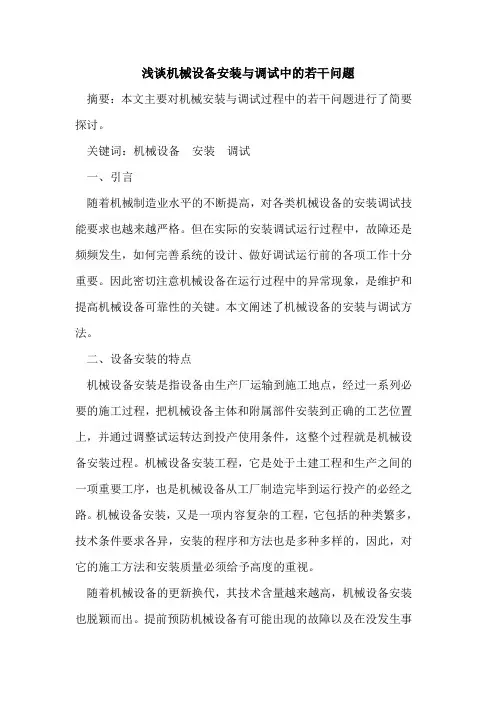 机械设备安装与调试中若干问题