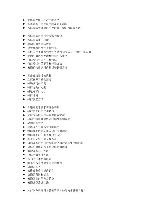 蜜蜂管理饲养学思考题