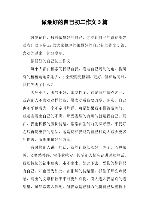 做最好的自己初二作文3篇
